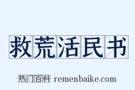 救荒活民书是什么意思的图片